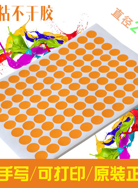 橙色圆形 彩色A4不干胶空白圆形直径20mm 色标贴可打印送模板