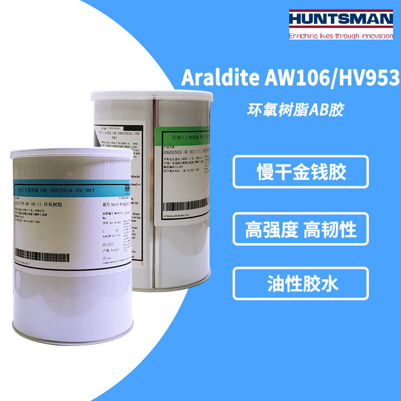 Araldite爱牢达AW106/HV953高粘度环氧树脂胶强力AB胶水1.8kg/组