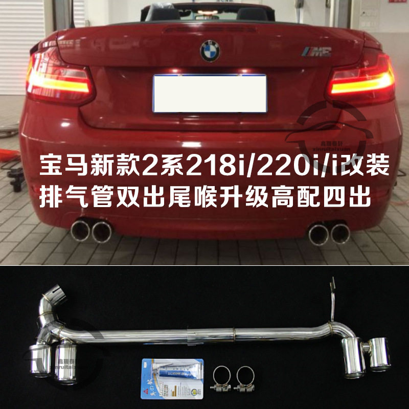 适用于宝马 新款2系218i/220i/i改装排气管双出尾喉升级高配四出