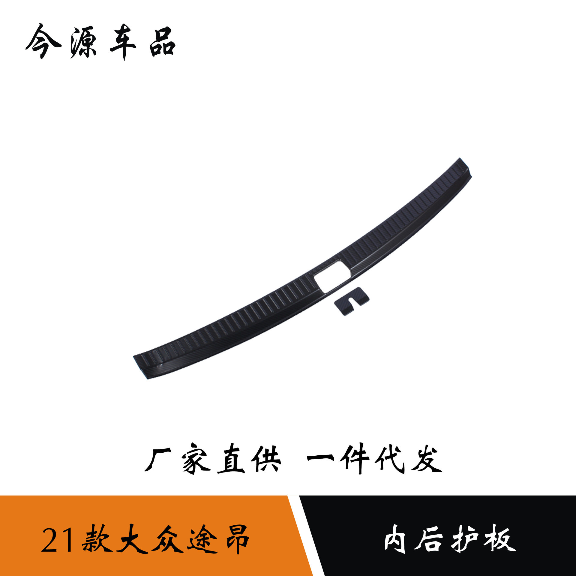 适用于21款大众途昂内后护板后尾箱内踏板尾箱护板防刮后饰条汽车