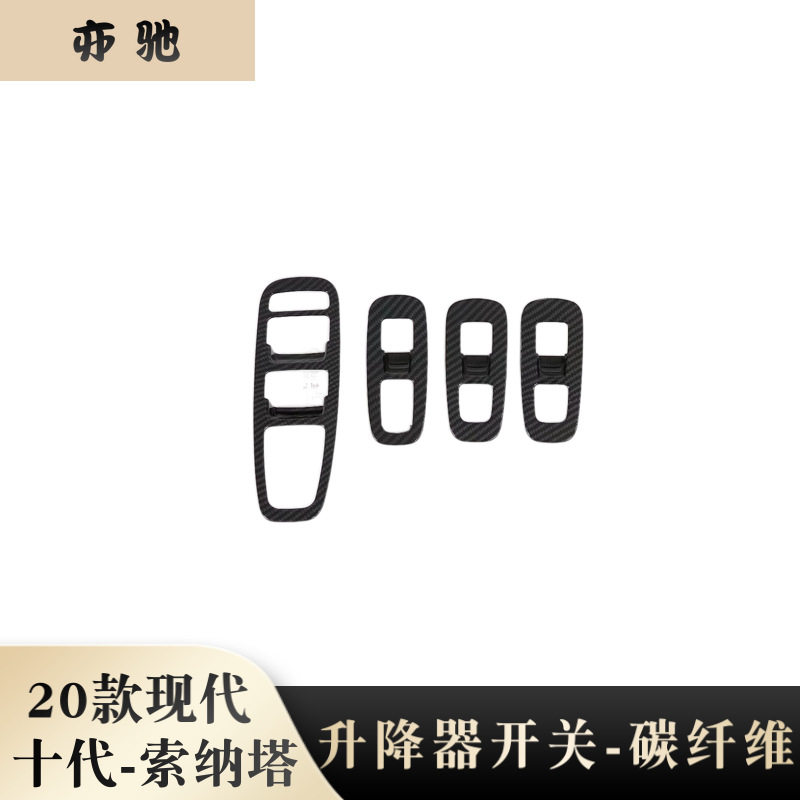 适用于十代索纳塔改装Sonata内扶手装饰ABS扶手内饰亮条贴片N