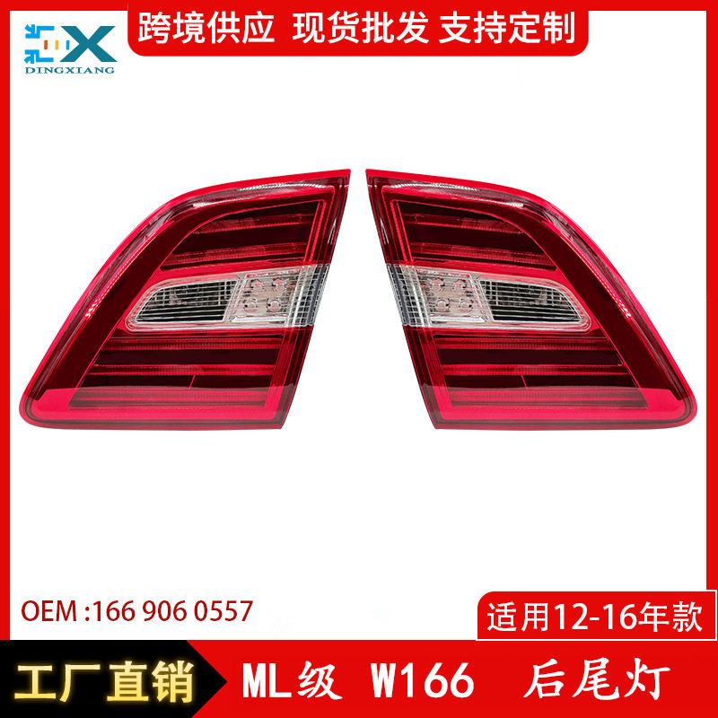 适用于奔驰ML级W166后尾灯汽车尾灯刹车灯16690605571669060457
