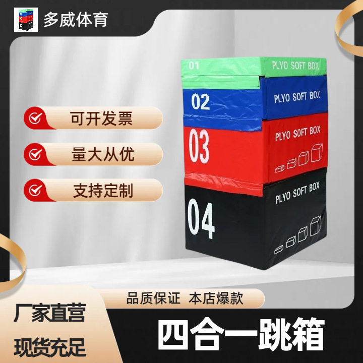 渐进式软式跳箱 软体跳箱健身房四合一组合跳箱渐进式训练跳箱