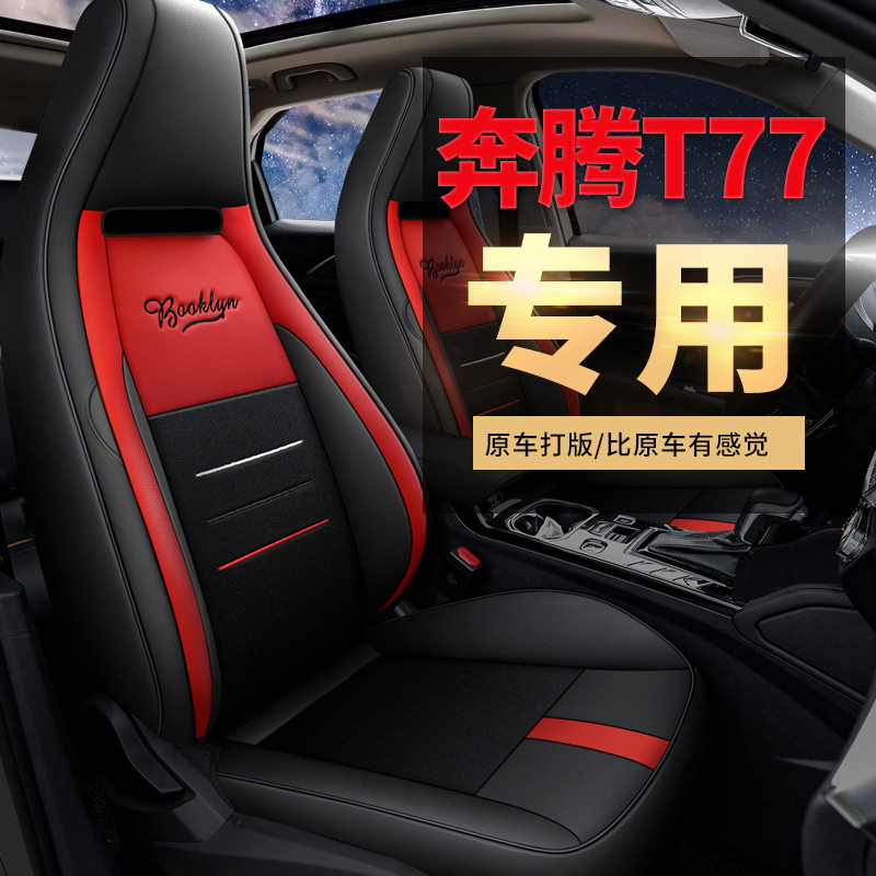 奔腾T77豪华尊贵型230TID汽车坐垫网布全包围四季通用皮座套直销
