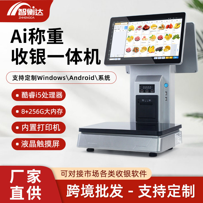 Ai识别称重收银机超市触摸一体机水果店生鲜秤收银系统终端AI商用