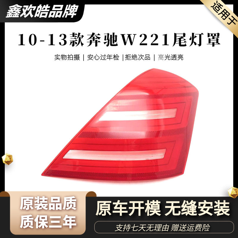 适用于奔驰s级尾灯灯罩10-13款S级W221尾灯灯罩 灯面 灯壳 后尾壳