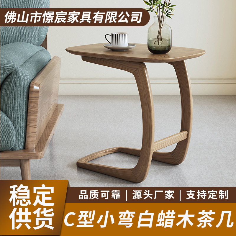 北欧全实木茶几沙发边几客厅小户型白蜡木阳台创意小茶桌C型弯几