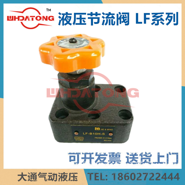 液压节流阀LF-L10H-S LF-B20H LF-B32H LF-L20H LF-L32H-S