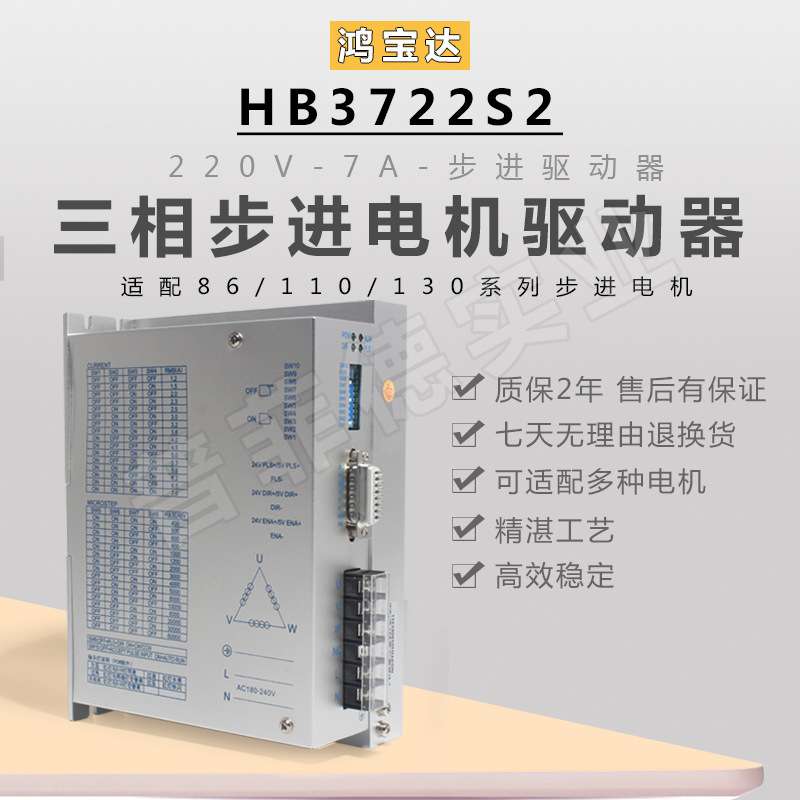鸿宝达HB3722S2步进驱动器86/110/130三相步进三线ac110-220v 7A
