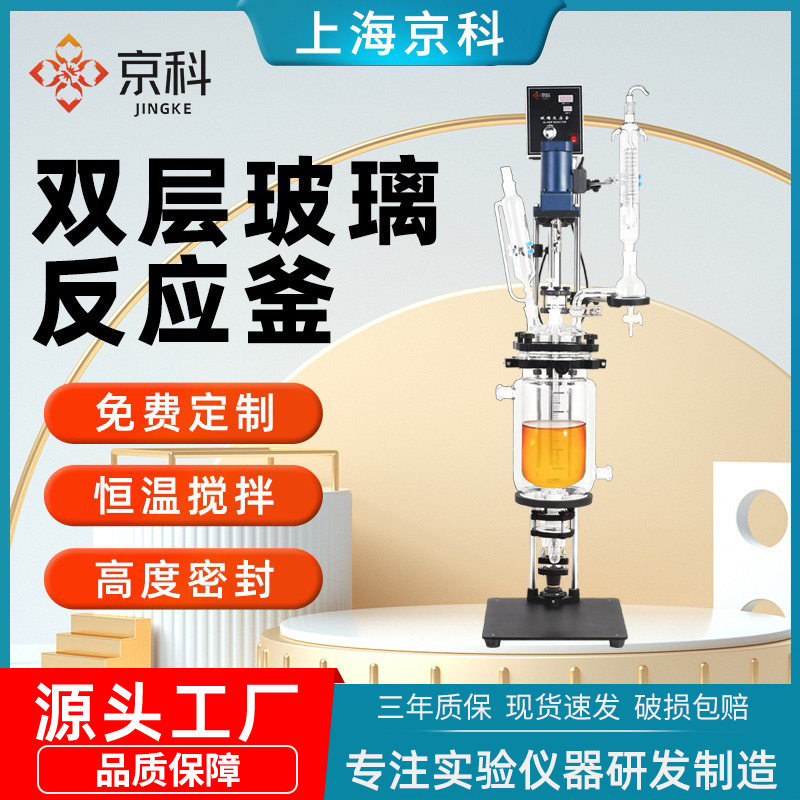 京科双层玻璃反应釜实验室小中型数显夹套蒸馏合成浓缩反应釜