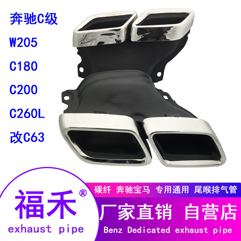 适用奔驰C级W205 C180 C200 C260L改装C63AM*四出尾嘴尾喉排气管