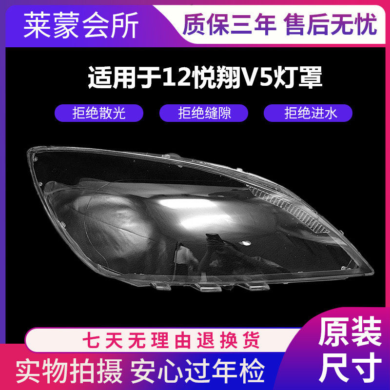 适用于悦翔V5大灯罩 长安悦翔V5前大灯罩面壳 硬化精品 耐高温