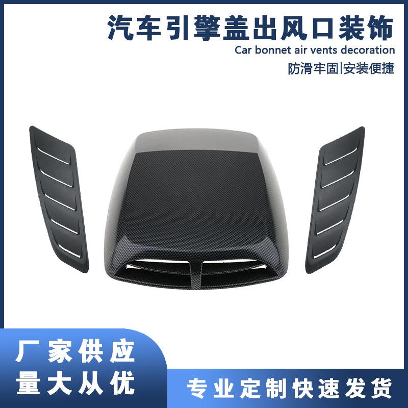 汽车通用面板装饰ABS塑料汽车进气勺引擎盖通风口前引擎盖通风口