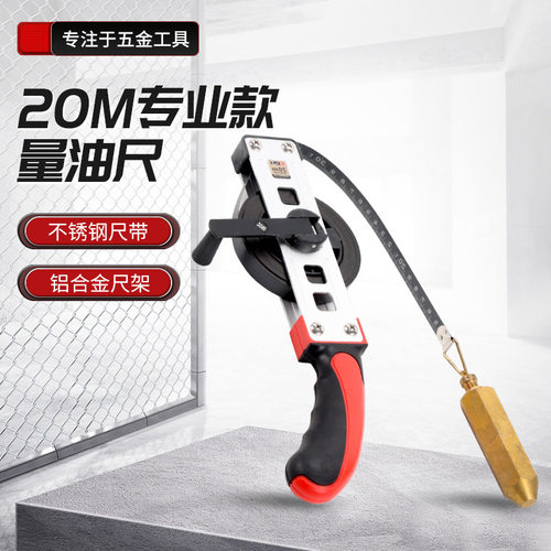五金量油尺石油测深尺20米汽油箱船用油罐车油尺测量工具