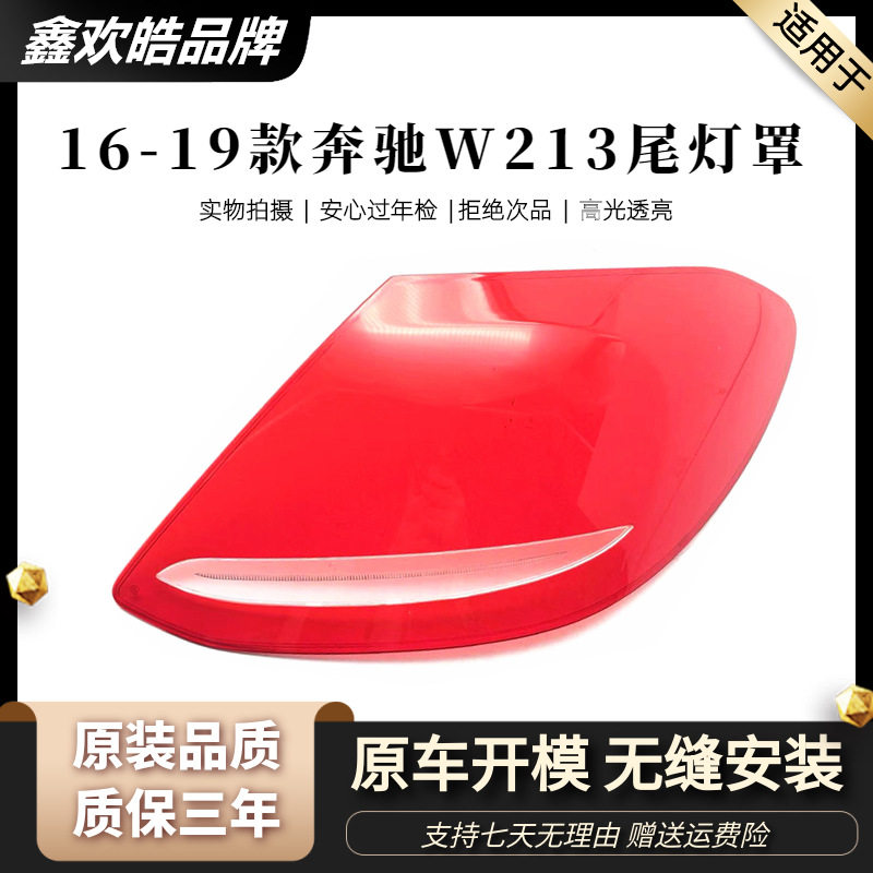 适用于16-18款奔驰E级后大灯壳 尾灯罩 W213后尾灯壳 尾灯灯面 PC