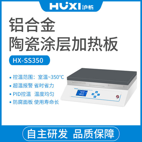 沪析HX-SS350数显恒温电热板