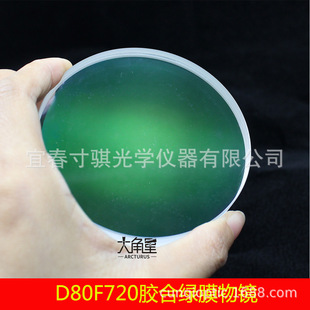 D80F720折射胶合绿膜物镜消色差透镜平行光管天文望远镜DIY配件