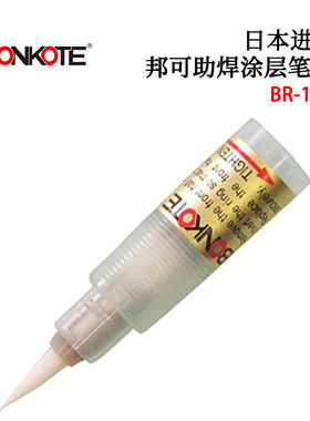 BONKOTE邦可助焊涂层笔尖BR-102 BR-102B BR-102F BR-102K 102S