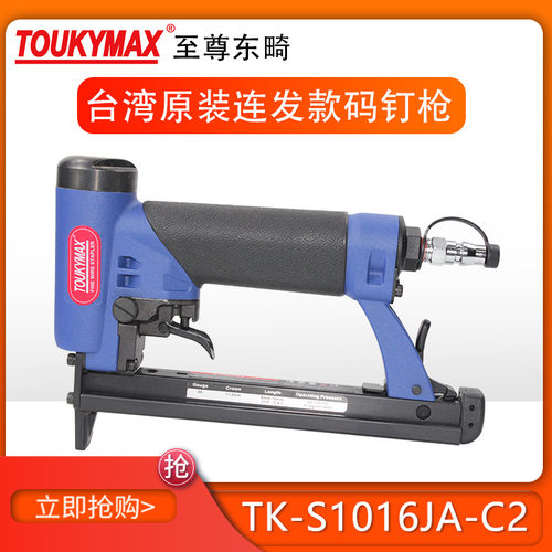 Toukymax东畸TK-S1016JA-C2 U型码钉枪/坐垫沙发业 工业级气钉枪