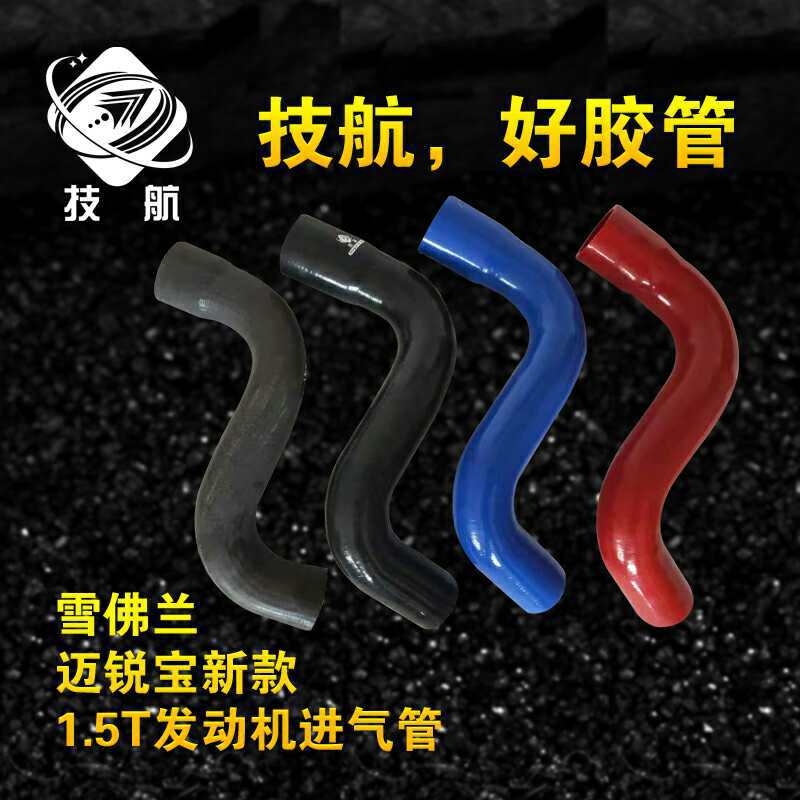 全新迈锐宝涡轮增压进气管 1.5T发动机进气管 专车专用中冷器胶管