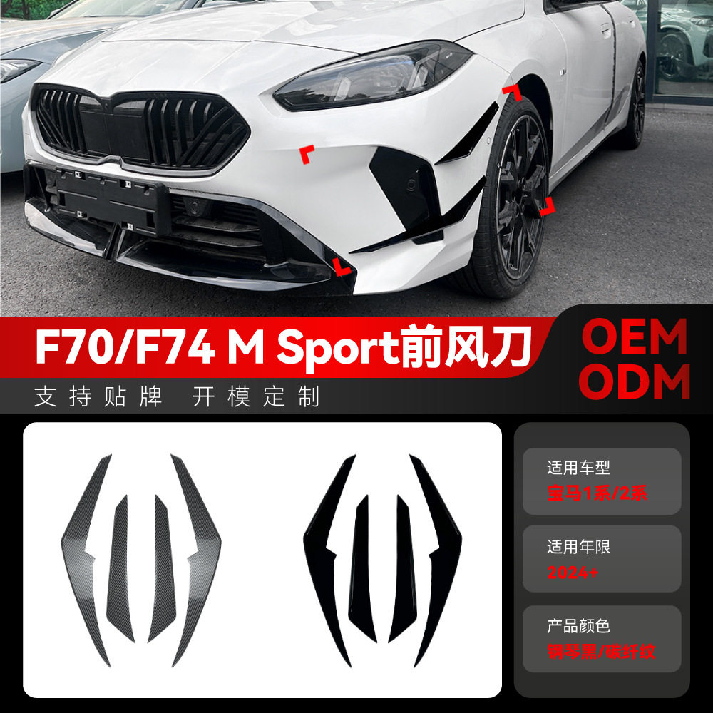 适用2024+宝马1系2系F70F74MSport前风刀侧风刀车贴跨境改装