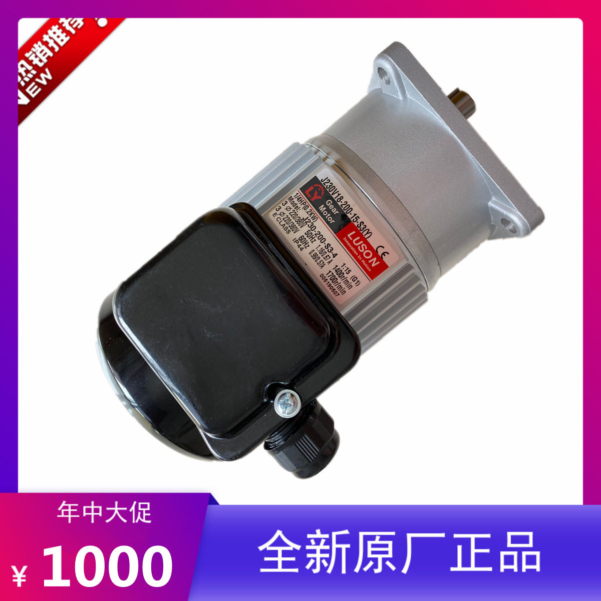 LY永创源力封箱打包机电机LUSON齿轮减速机J230V18-200-20-C(Y)