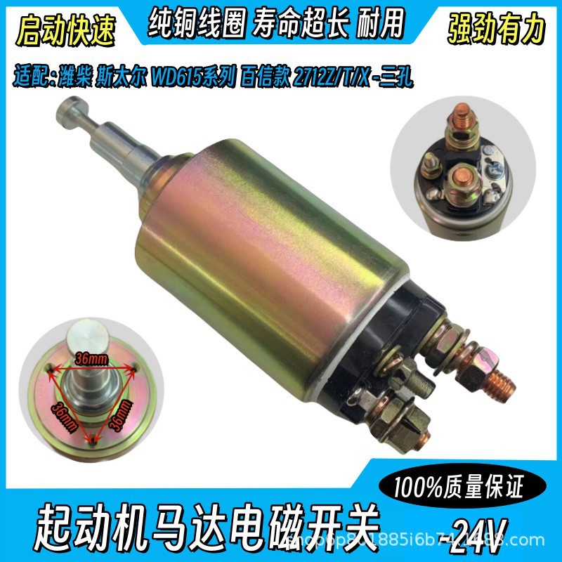适用于潍柴斯太尔WD615系列百信款2712Z/T/X起动机马达电磁开关