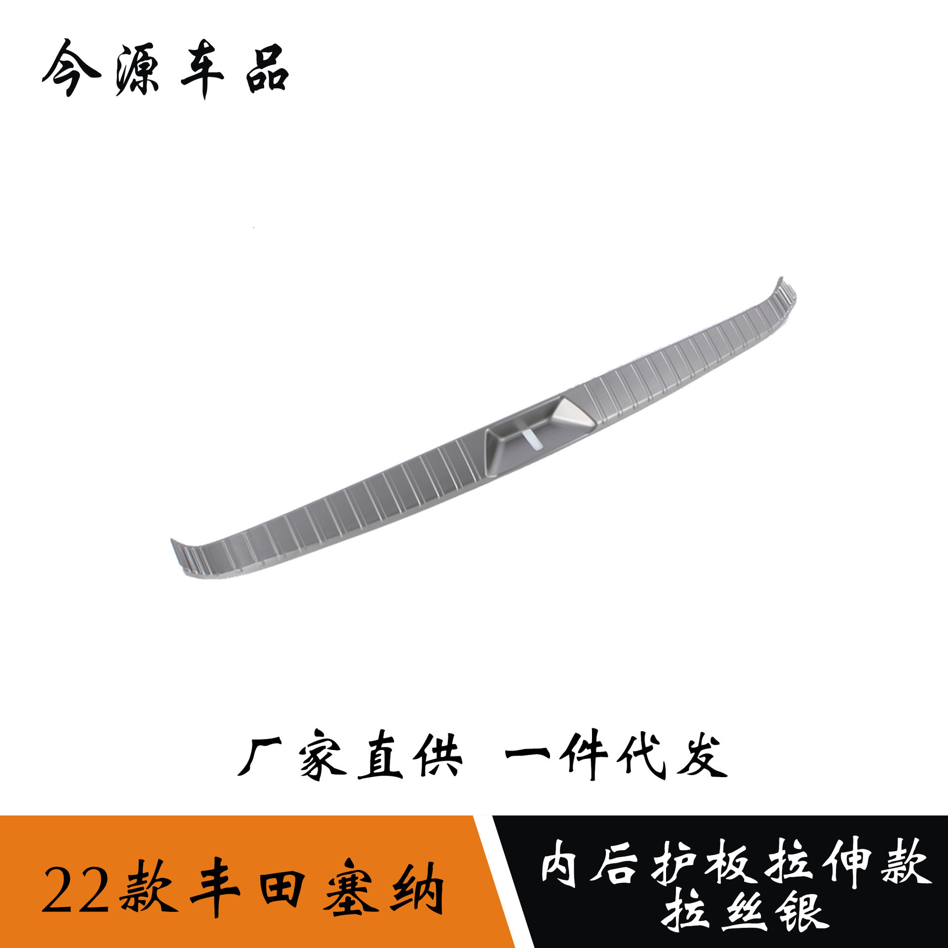 适用于21-22款赛那Sienna塞纳后备箱护板尾箱护板防刮后饰条改装