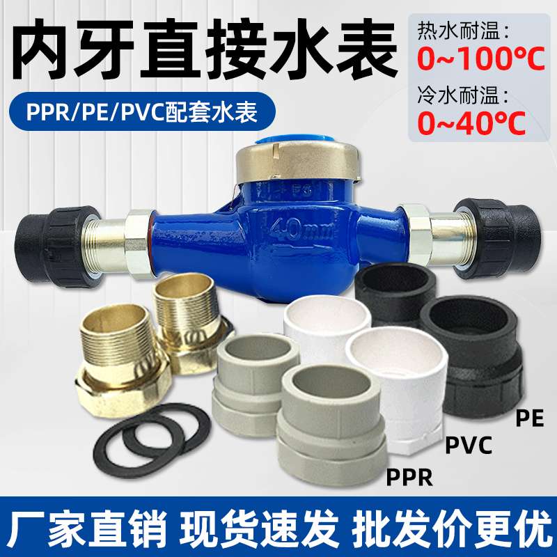 63ppr水表PE50丝扣冷水表dn40外螺纹热水表pe63丝扣水表pvc50水表