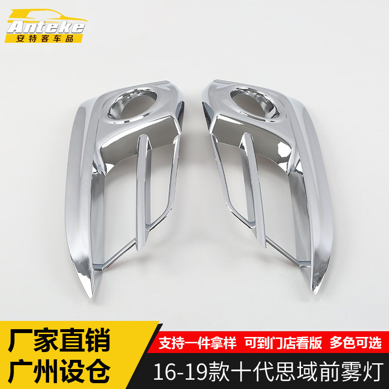 适用于16-19款十代思域前雾灯饰框思域车身保险杠雾灯贴配件专用