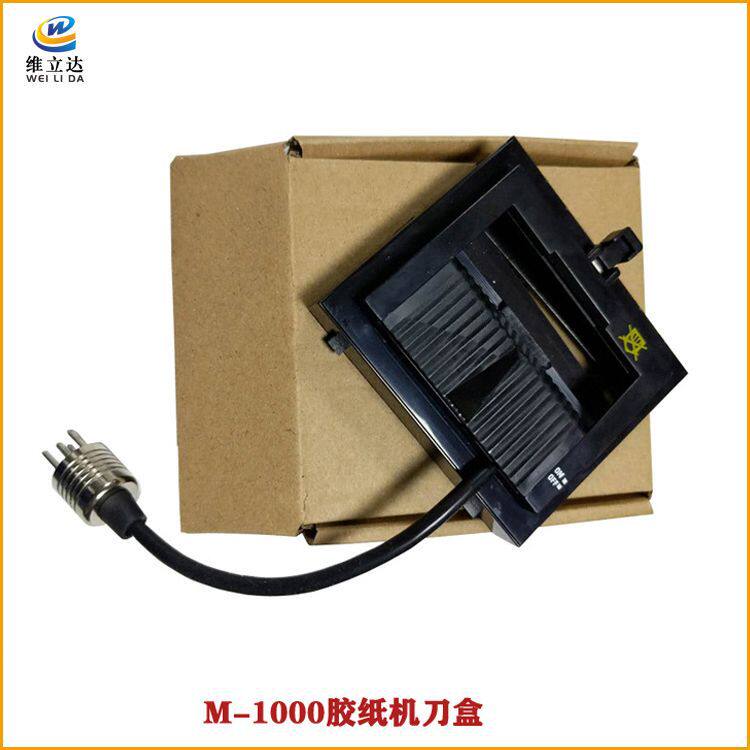 M-1000 刀盒 #550批发刀盒刀片 胶纸机刀盒组件 胶带切割机刀盒
