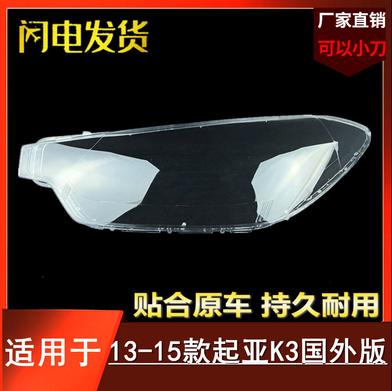 适用于13-14-15款起亚K3大灯罩海外国外版进口起亚k3前大灯面罩