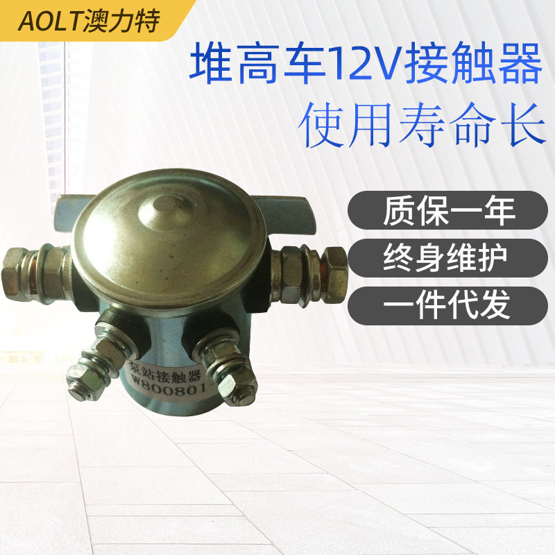 供应电动叉车堆高车12V接触器触点电动叉车托盘车直流接触泵站
