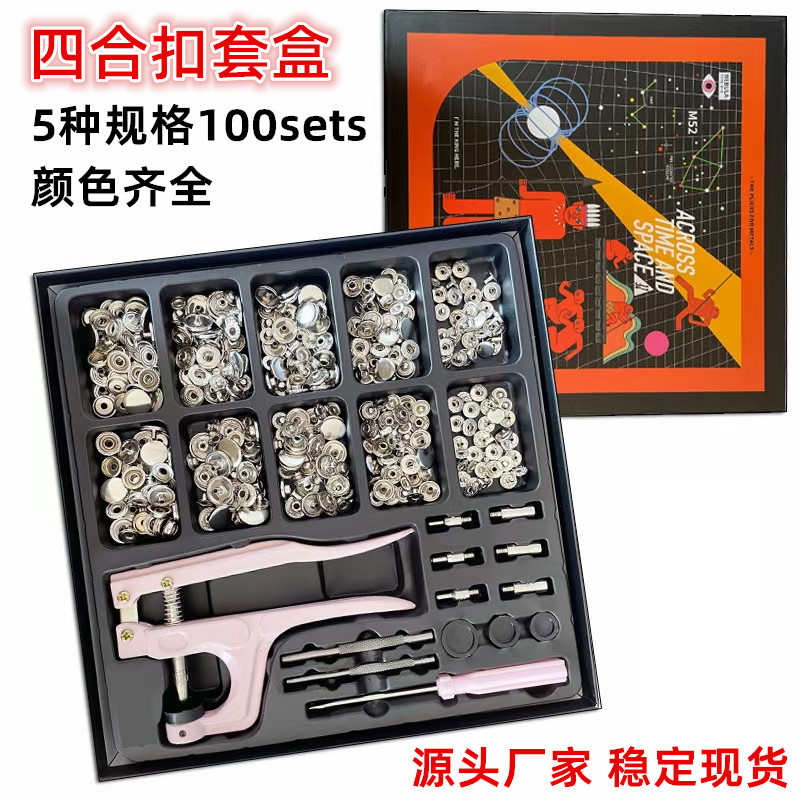 【源头工厂】金属四合扣套装100套配安装工具 5种规格按扣 钮扣