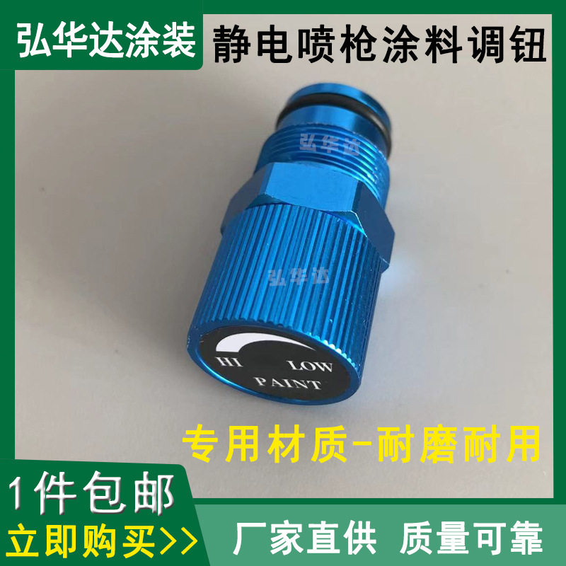 静电喷枪涂料调钮液体静电喷漆枪配件海马/元麒喷枪涂料调节钮