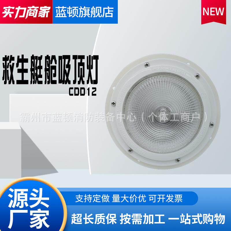 CDD12救生艇筏仓内照明船用救生艇吸顶灯舱顶灯救生艇筏吸顶式灯