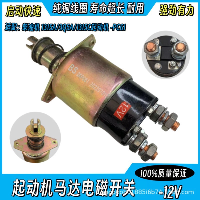 适用柴油机1315A/3Q5A/1315C起动机马达电磁开关吸力开关PC61