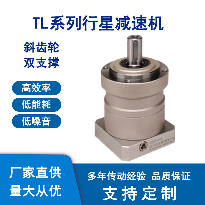 TL系列II级行星减速机平行轴斜齿减速机精密伺服减速机