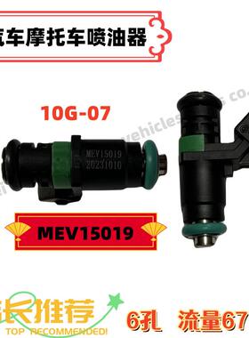 电喷喷油器MEV15019踏板摩托车叶盛10G-07B6孔110/125c燃油喷射器