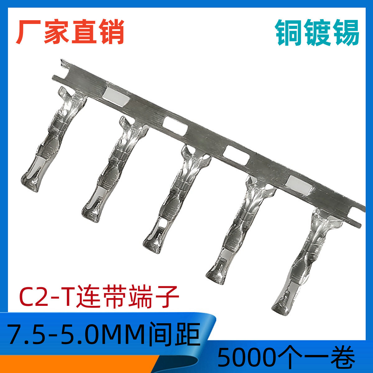 C2-T连绕端子C2磷铜镀锡端子7.5-5.0MM间距接线端子C2连带插簧