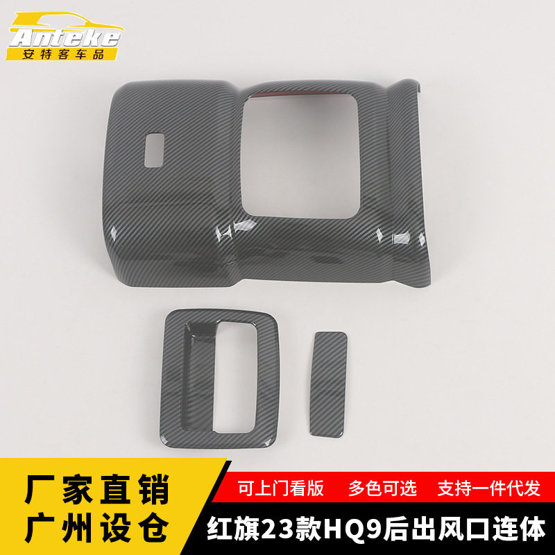 适用于红旗23款HQ9后出风口连体饰框后出风口连体装饰贴汽车配件
