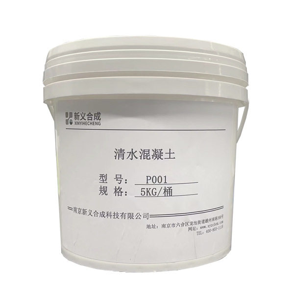 新义合成清水混凝土底漆面漆XY-P001多孔渗透矿物基材表面处理