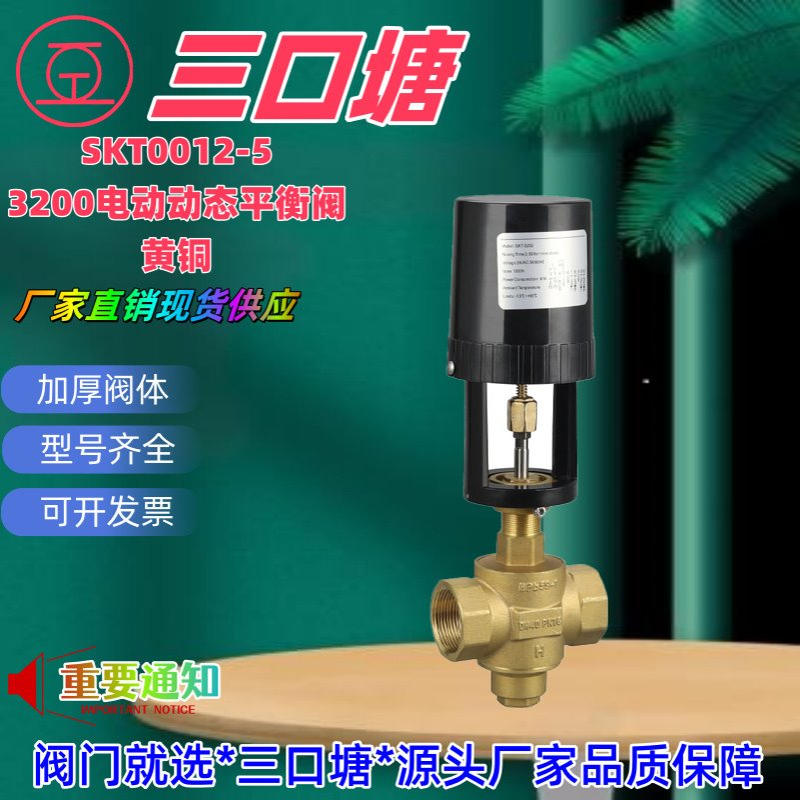 三口塘阀门AC24V*AC220V开关型铜电动动态平衡阀二件套