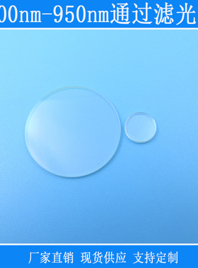 500nm-950nm通过滤光片可见光红外光通过蓝光截止滤色片玻璃材