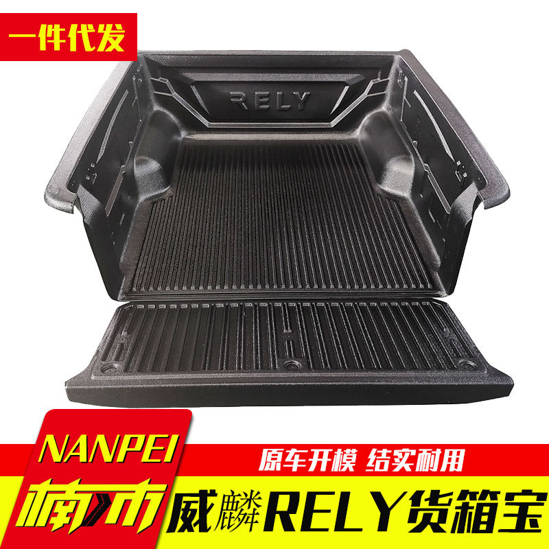 奇瑞威麟RELY新能源皮卡车后备箱改装件货箱宝尾箱垫车垫防磨内衬