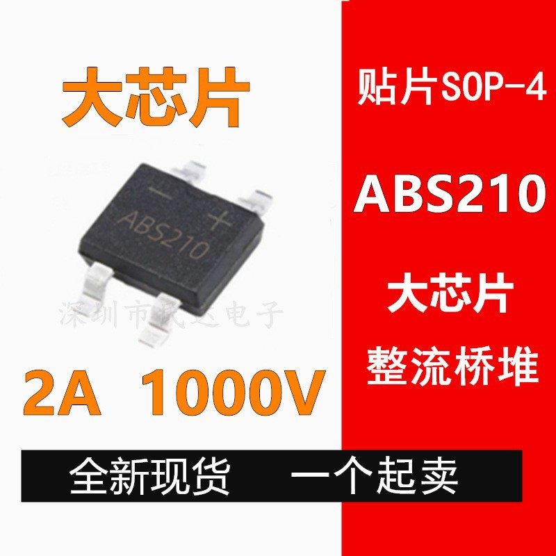 厂家源头 ABS210 2A 1000V SOP-4封装 贴片整流桥堆 全新现货供应