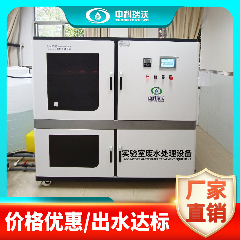 中科瑞沃生产厂家实验室化学废液处理装置源头厂家直发