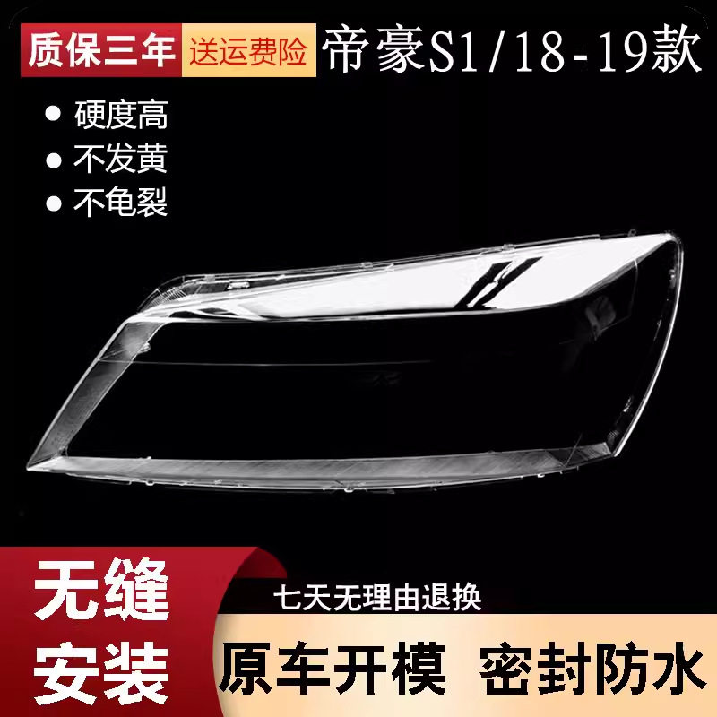 适用于18-20款帝豪前大灯罩新帝豪远景S1大灯透明灯罩大灯壳灯