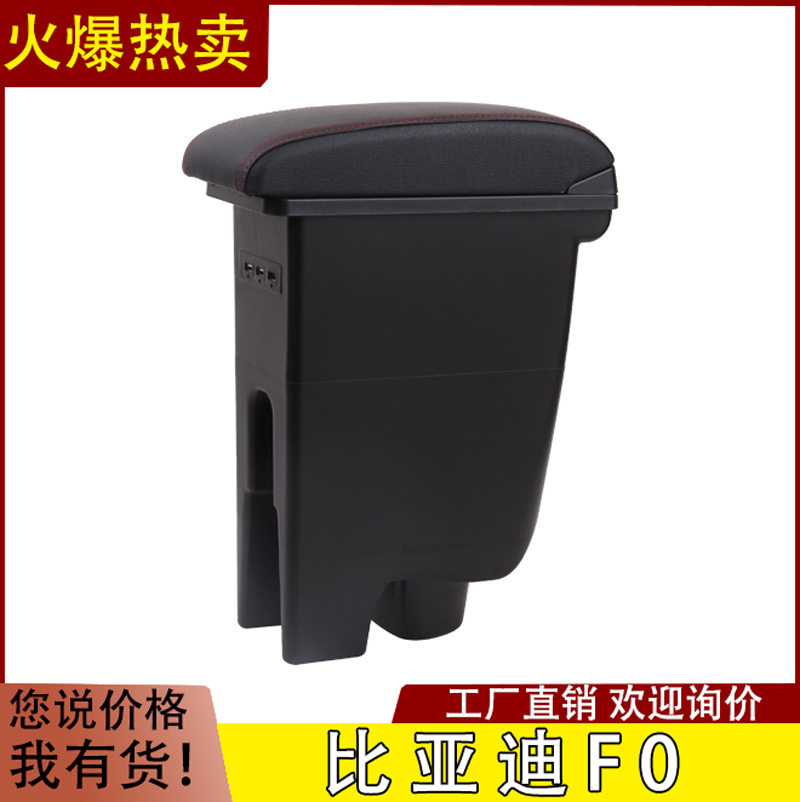 比亚迪F0扶手箱专用中央通道改装比亚迪fo手扶箱配件BYDf0免打孔