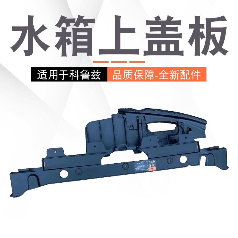 适用于雪佛兰09-15款科鲁兹水箱上导流板上盖板中网支架前杠饰板